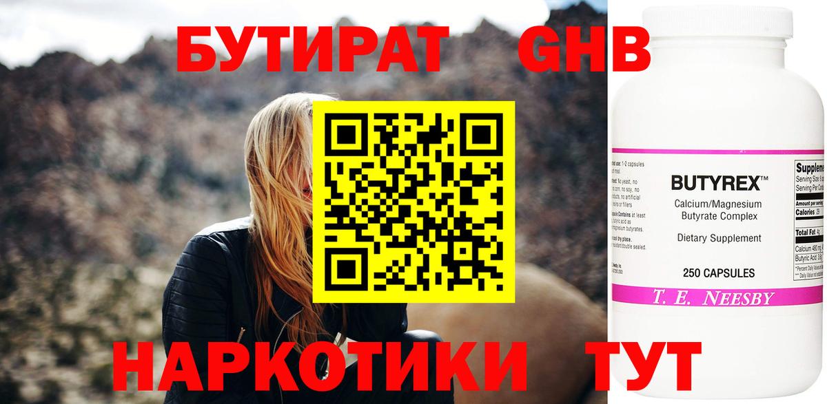 Бутират Butirat Дедовск