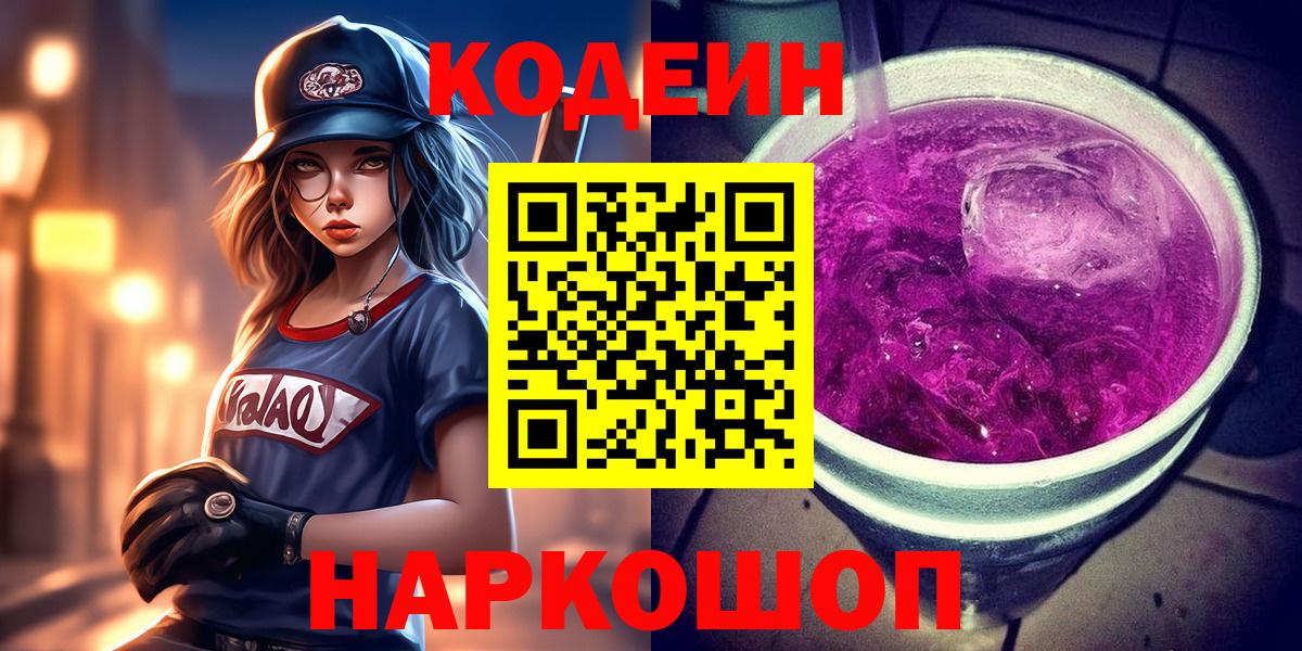 Codein напиток Lean (лин)  Codein Purple Drank  Вход с VPN  Дедовск 